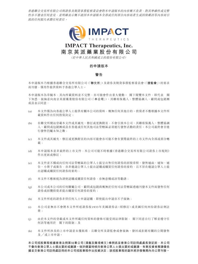 IMPACT南京英派药业股份有限公司港交所IPO上市招股说明书