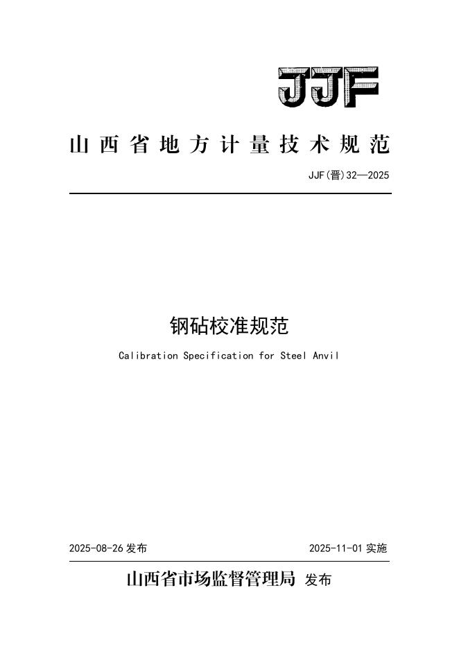 JJF（晋）32-2025 钢砧校准规范