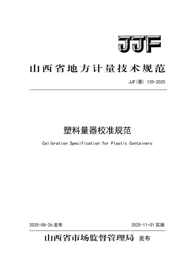 JJF（晋）120-2025 塑料量器校准规范