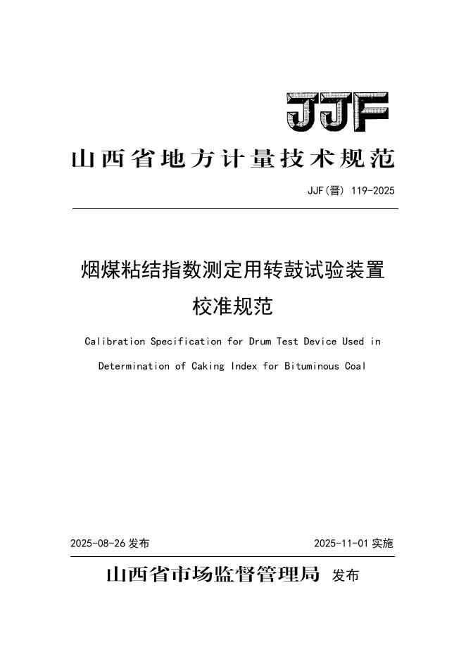JJF（晋）119-2025 烟煤粘结指数测定用转鼓试验装置校准规范