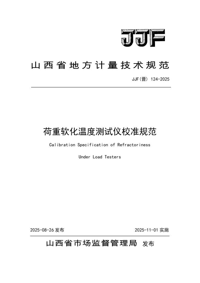 JJF（晋）124-2025 荷重软化温度测试仪校准规范