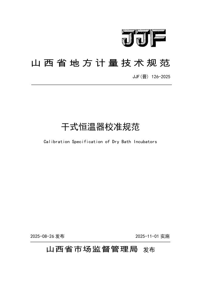 JJF（晋）126-2025 干式恒温器校准规范