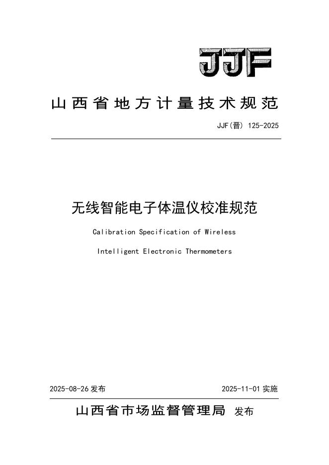 JJF（晋）125-2025 无线智能电子体温仪校准规范