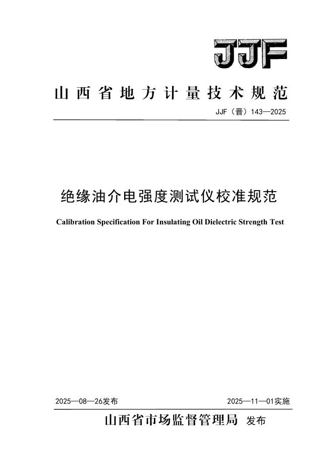JJF（晋）143-2025 绝缘油介电强度测试仪校准规范
