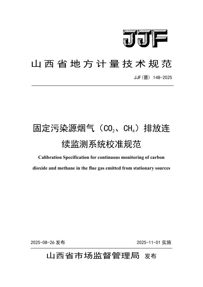 JJF（晋）148-2025 固定污染源烟气（CO2、CH4）排放连续监测系统校准规范