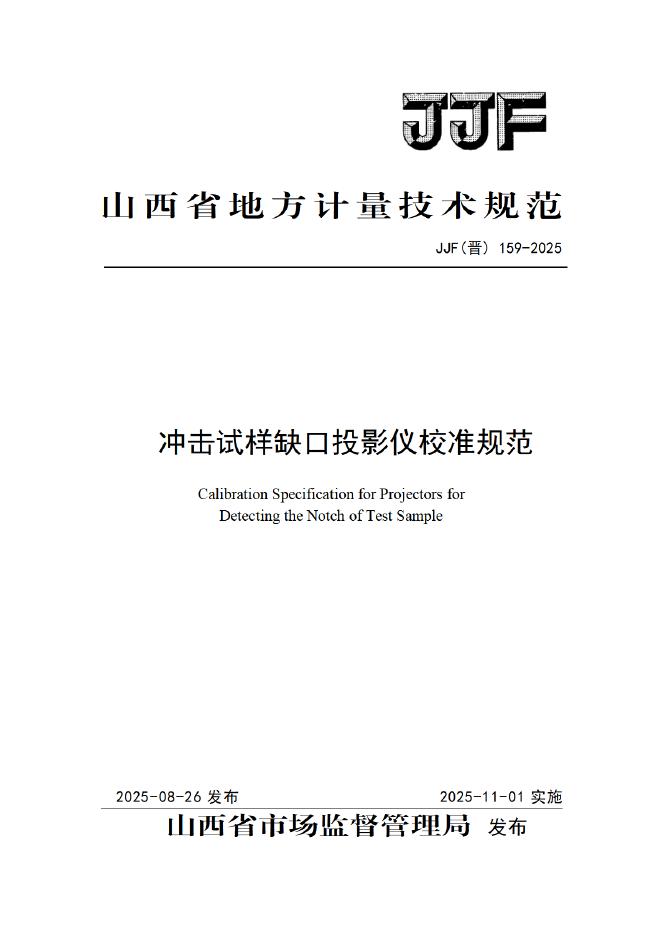 JJF（晋）159-2025 冲击试样缺口投影仪校准规范