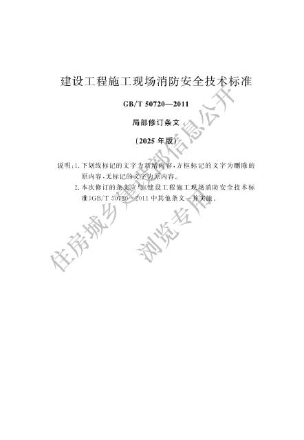 GB 50720-2011 建设工程施工现场消防安全技术标准（2025局部修改条文版）