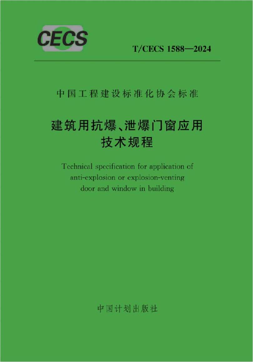 T/CECS 1588-2024 标准预览