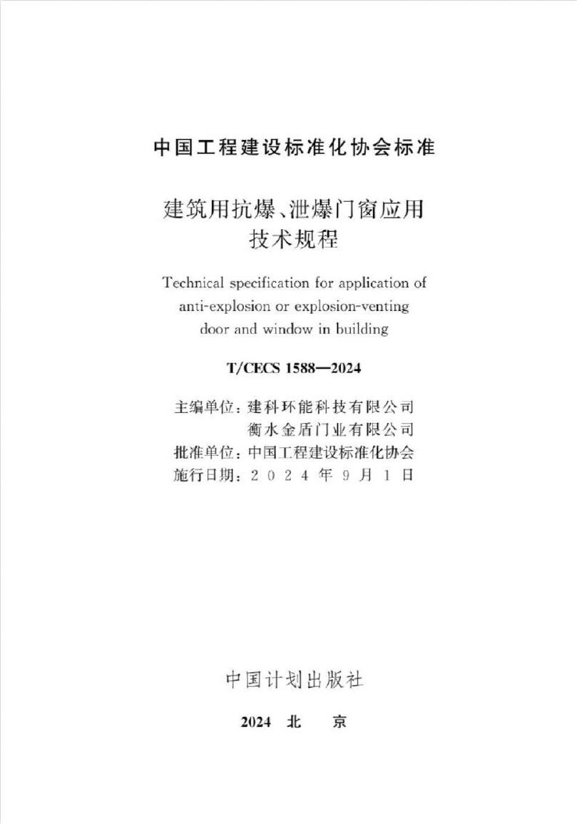 T/CECS 1588-2024 标准预览