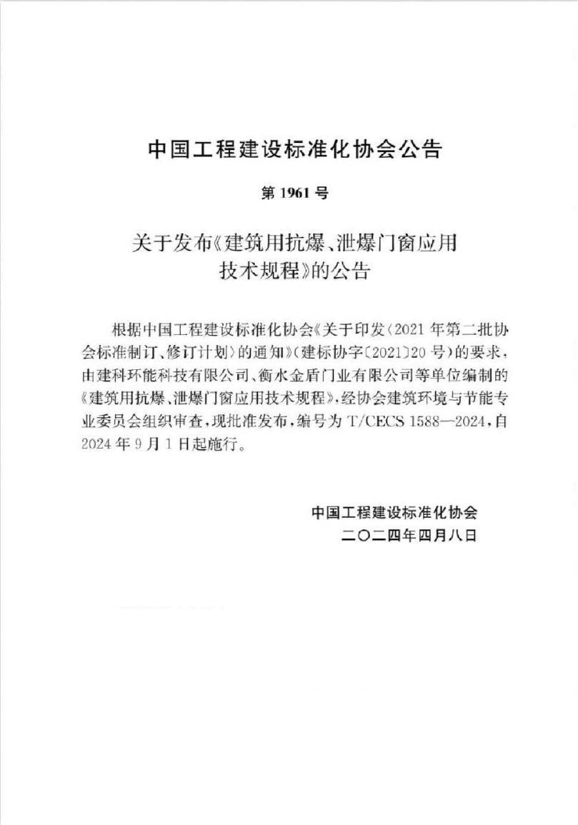 T/CECS 1588-2024 标准预览