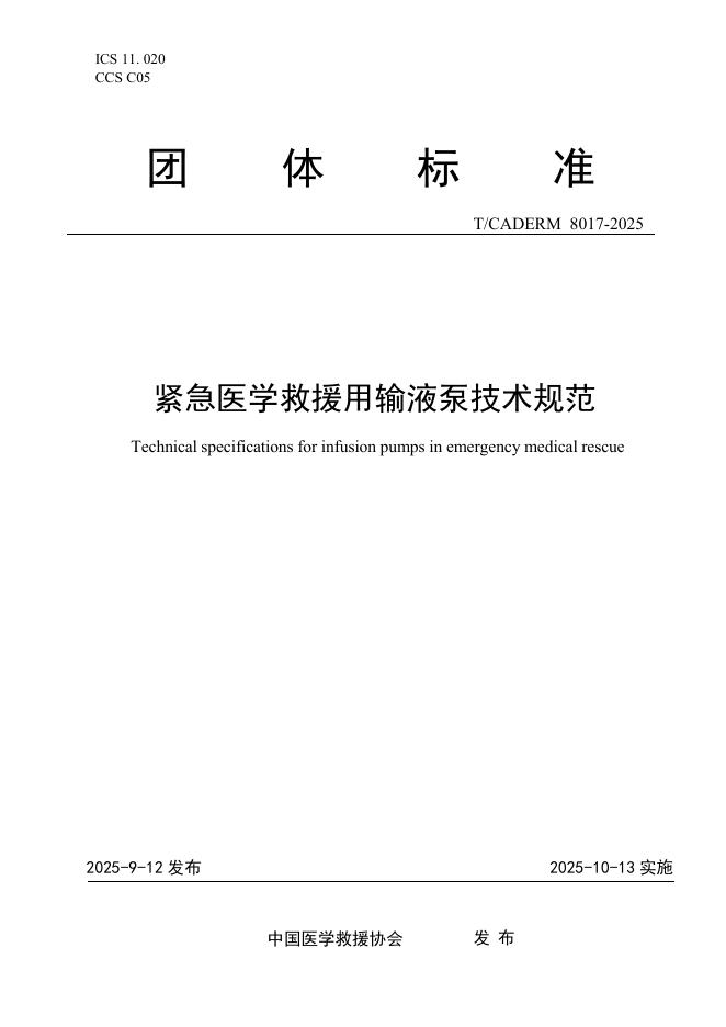 T/CADERM 8017-2025 标准预览