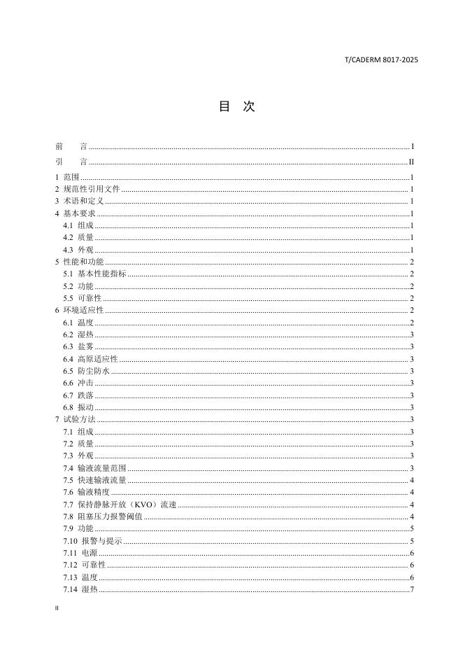 T/CADERM 8017-2025 标准预览
