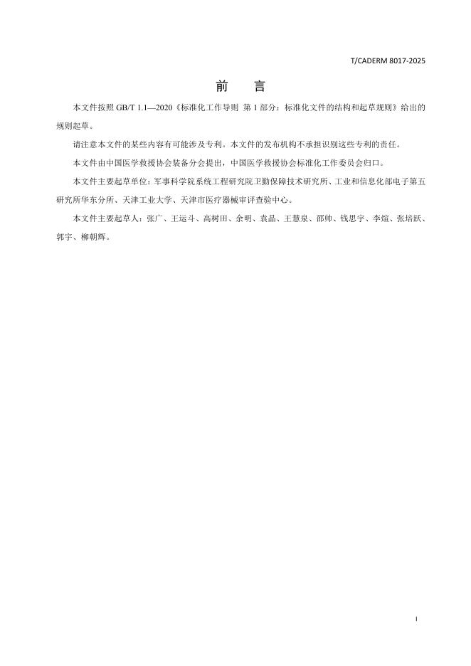 T/CADERM 8017-2025 标准预览