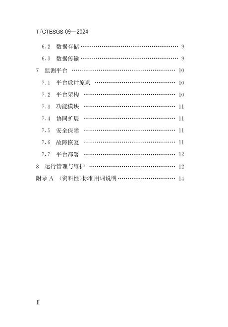 T/CTESGS 09-2024 标准预览