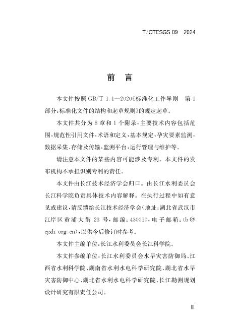 T/CTESGS 09-2024 标准预览