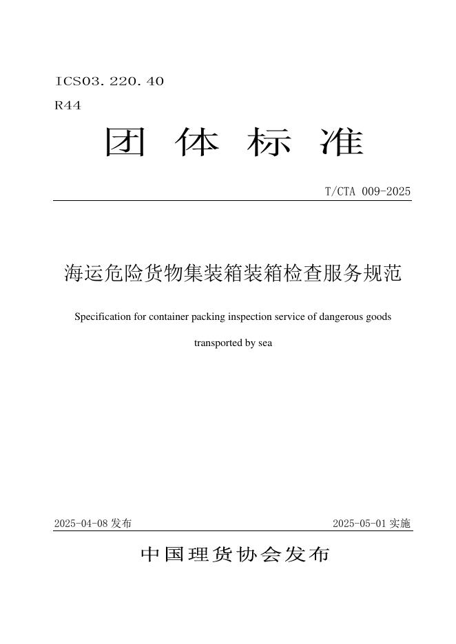 T/CTA 009-2025 标准预览