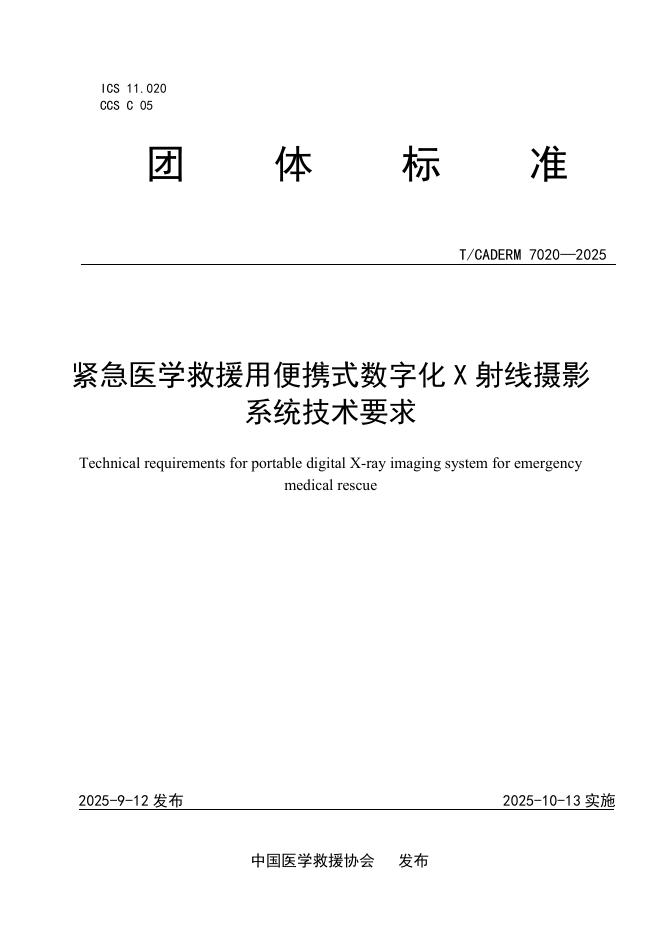 T/CADERM 7020-2025 标准预览