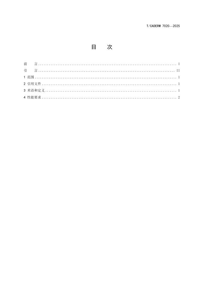 T/CADERM 7020-2025 标准预览