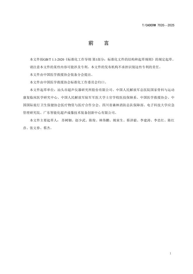 T/CADERM 7020-2025 标准预览