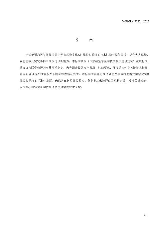 T/CADERM 7020-2025 标准预览