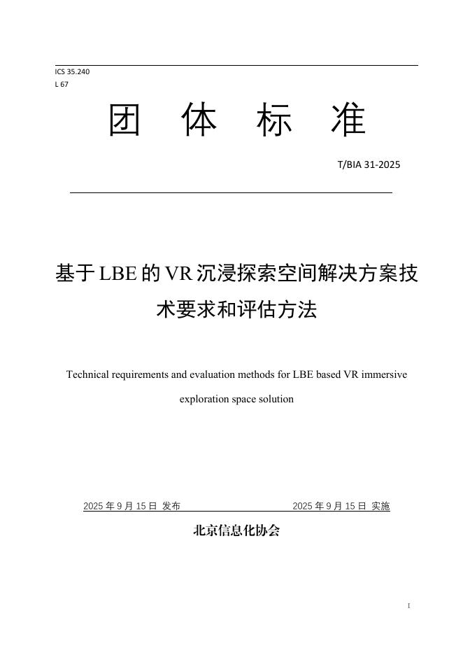 T/BIA 31-2025 标准预览