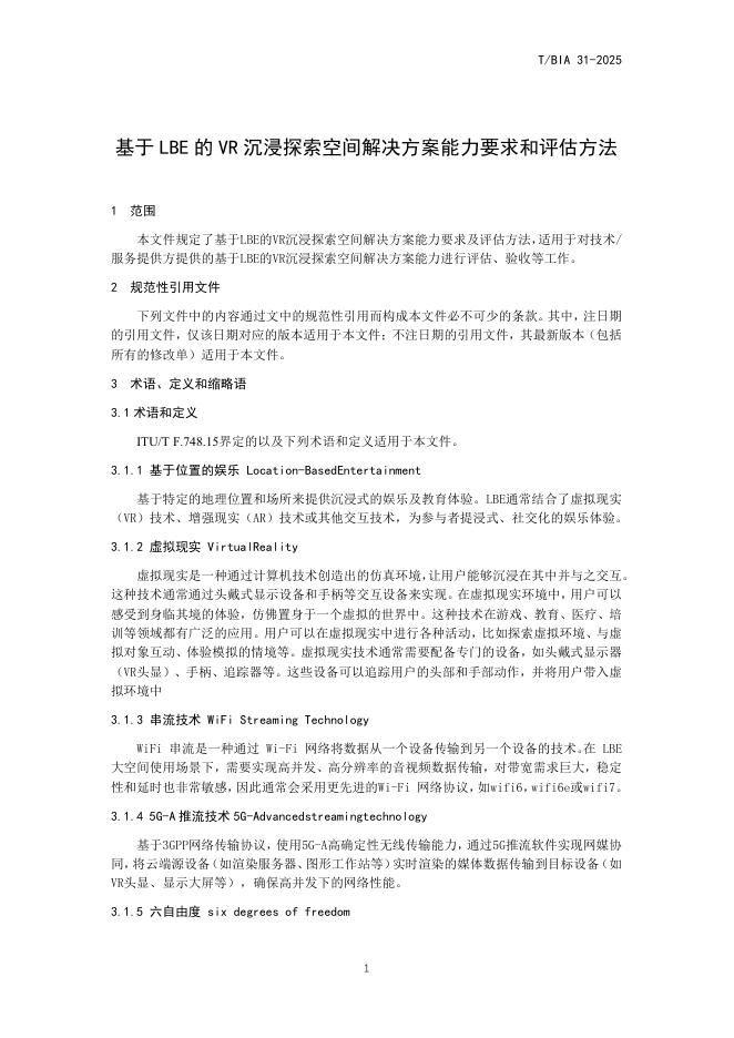 T/BIA 31-2025 标准预览