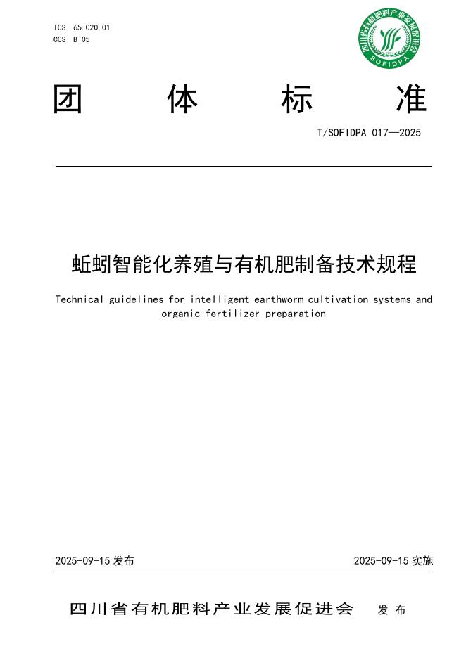 T/SOFIDPA 017-2025 标准预览