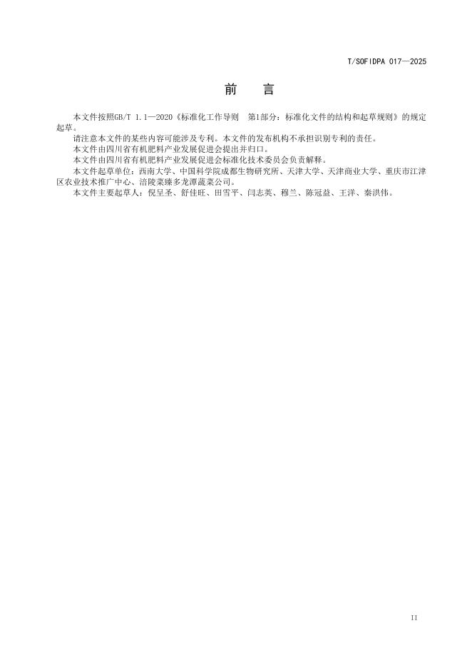 T/SOFIDPA 017-2025 标准预览