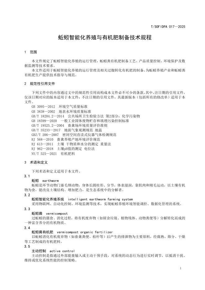 T/SOFIDPA 017-2025 标准预览