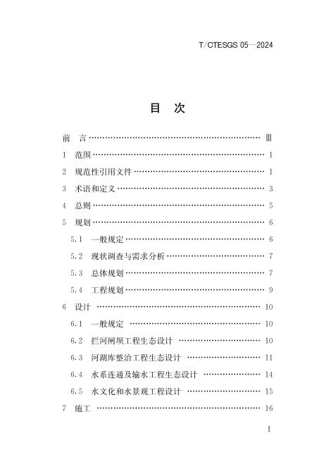 T/CTESGS 05-2024 标准预览