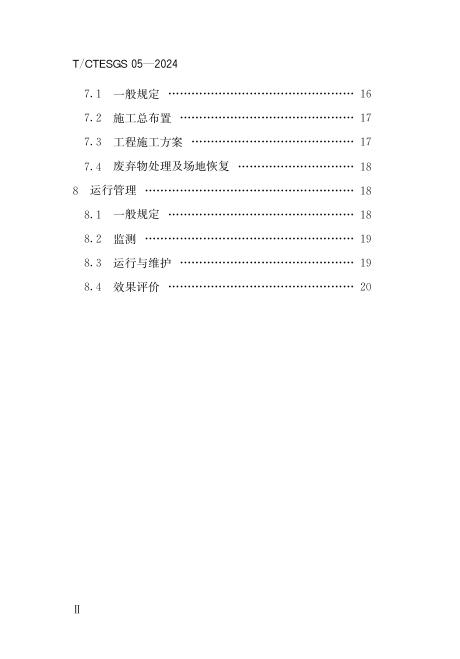 T/CTESGS 05-2024 标准预览