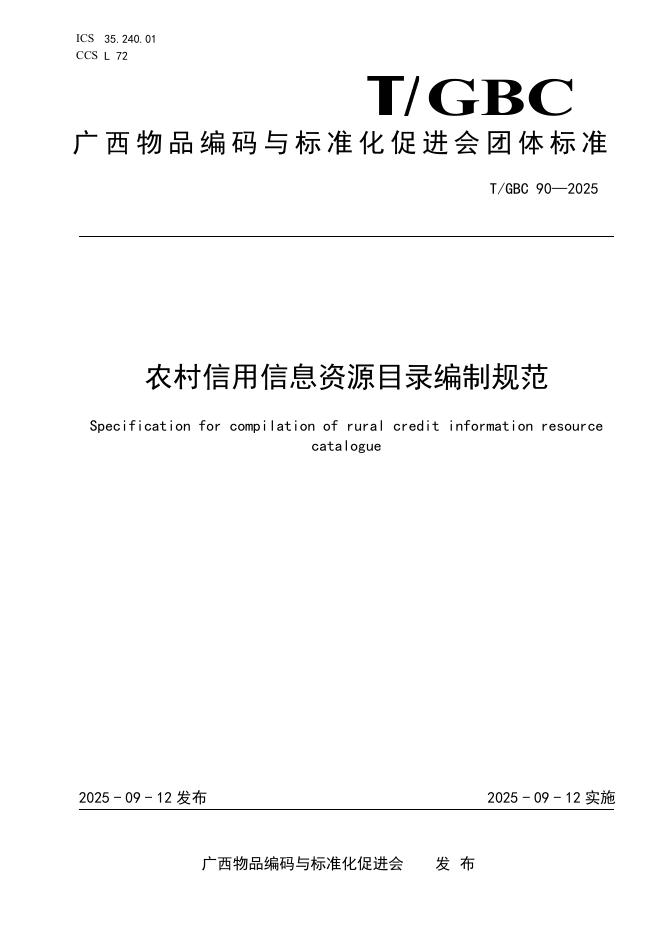 T/GBC 90-2025 标准预览