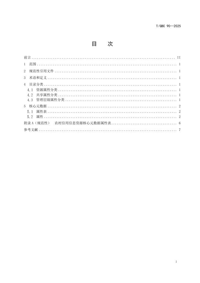 T/GBC 90-2025 标准预览