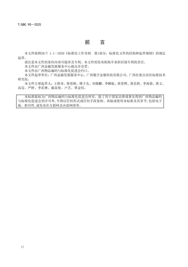 T/GBC 90-2025 标准预览