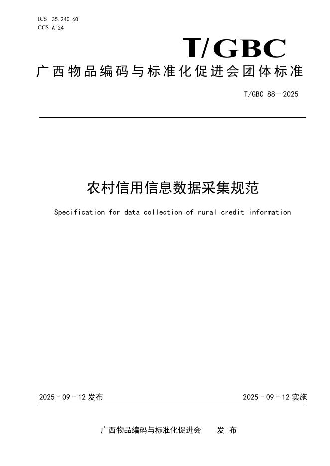 T/GBC 88-2025 标准预览