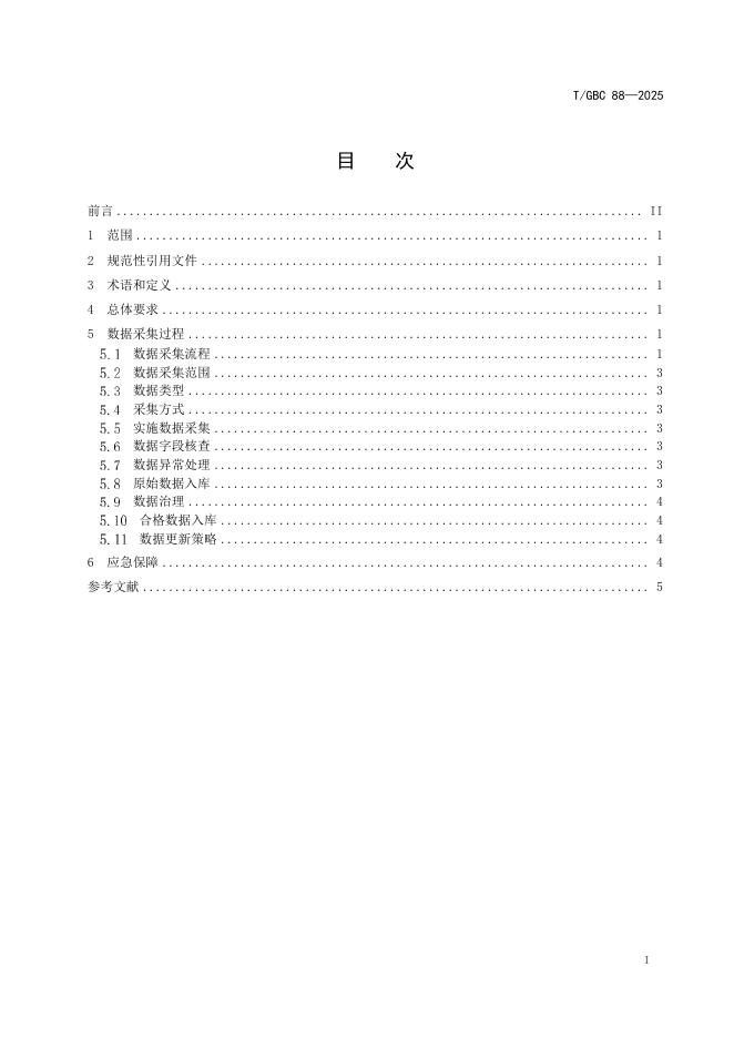 T/GBC 88-2025 标准预览
