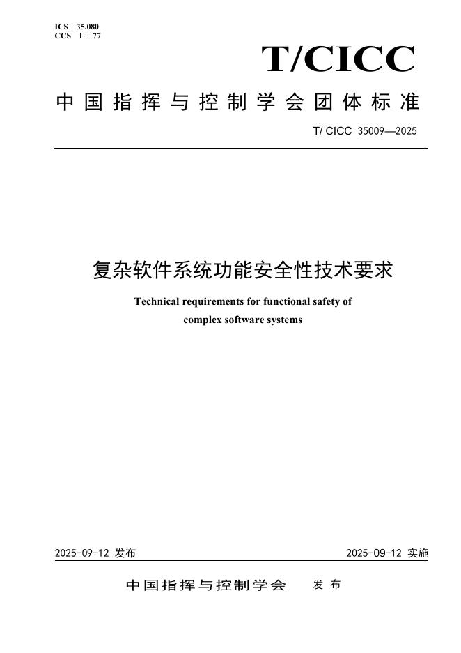 T/CICC 35009-2025 标准预览