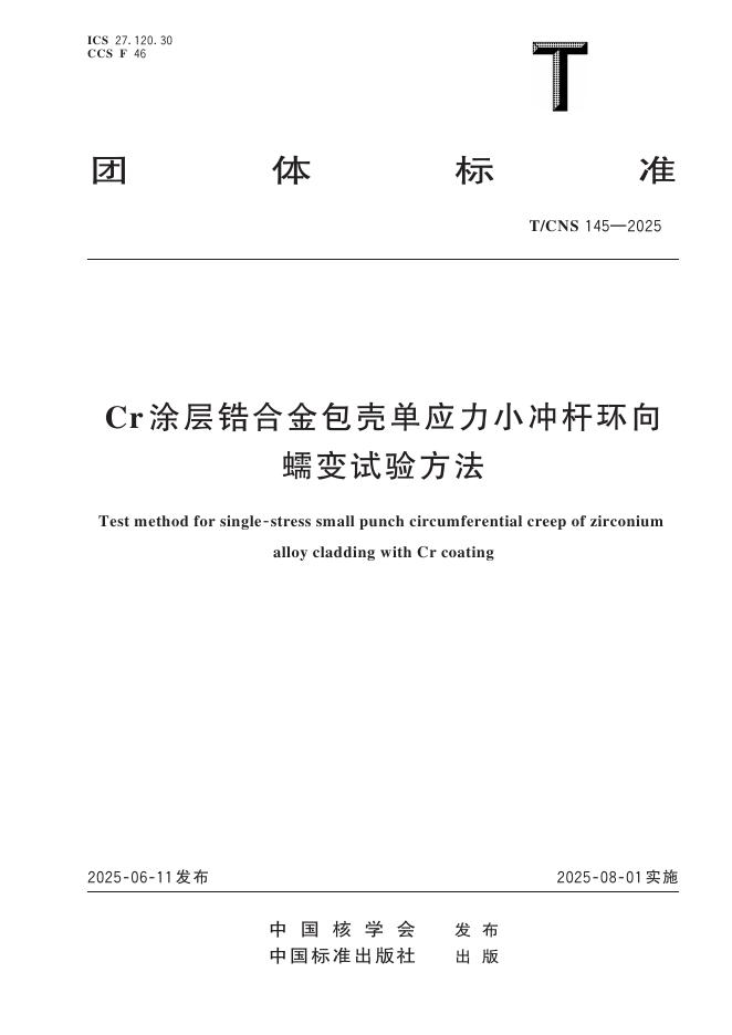 T/CNS 145-2025 标准预览