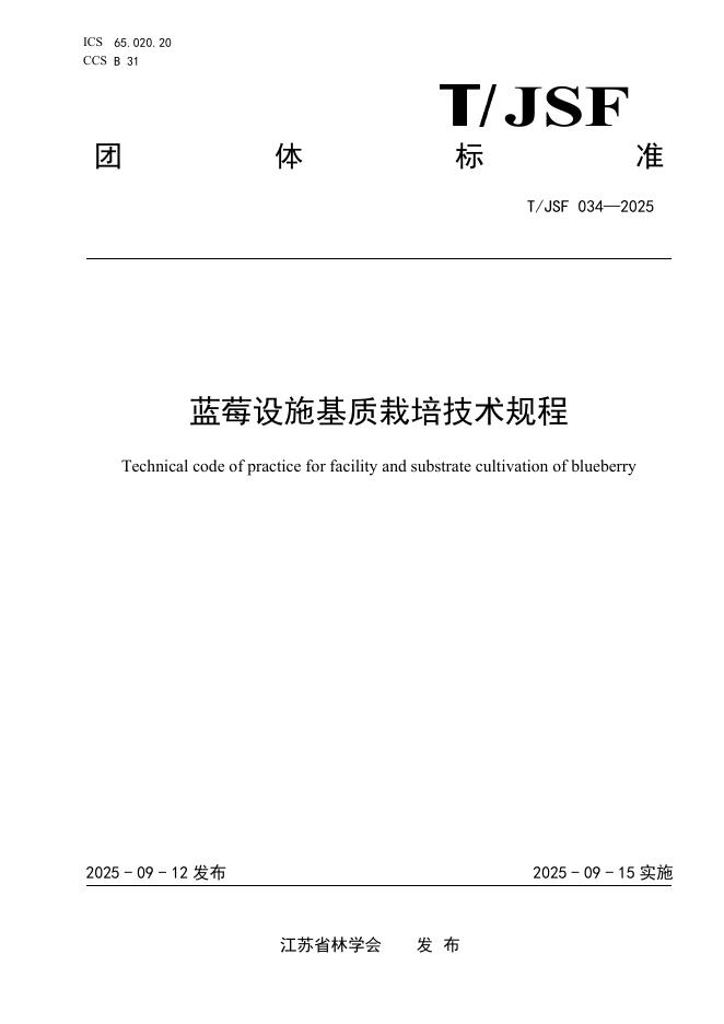 T/JSF 034-2025 标准预览