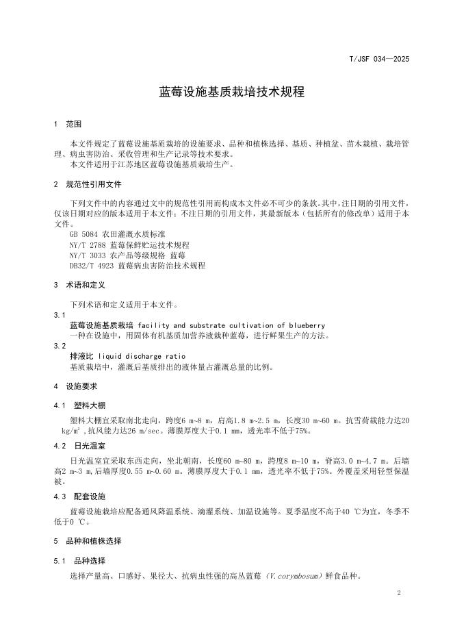 T/JSF 034-2025 标准预览