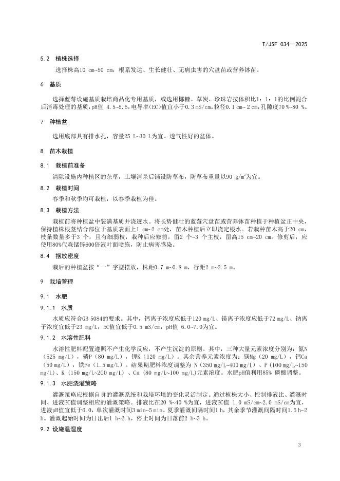 T/JSF 034-2025 标准预览