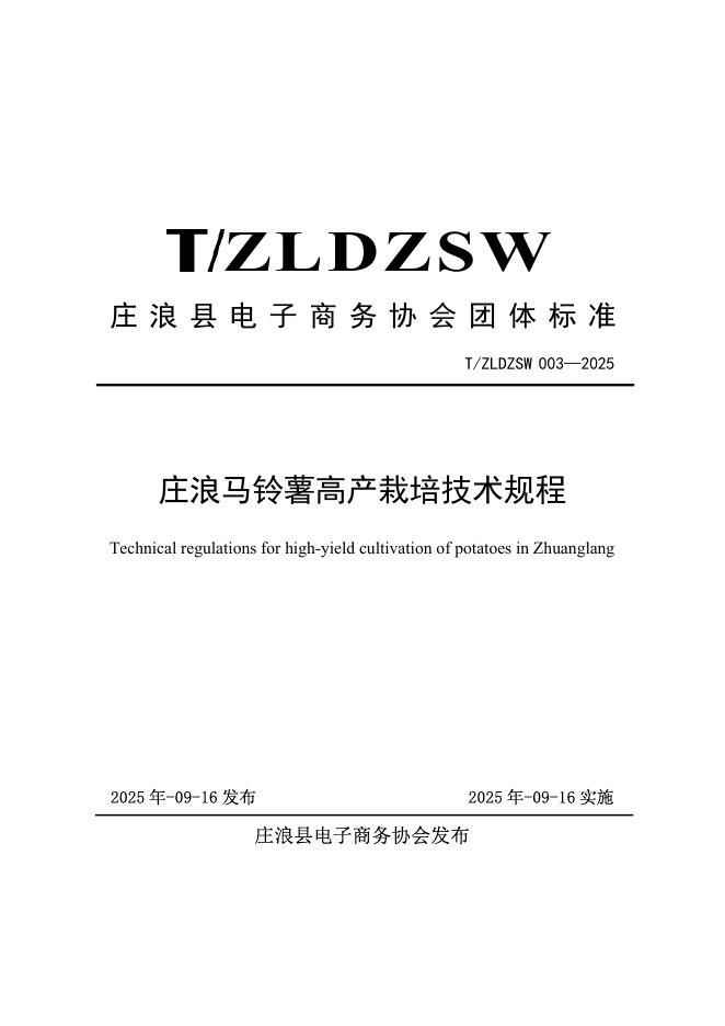 T/ZLDZSW 003-2025 标准预览