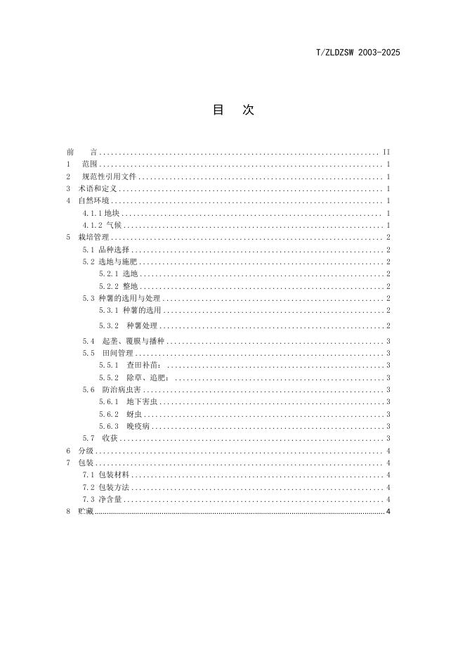 T/ZLDZSW 003-2025 标准预览