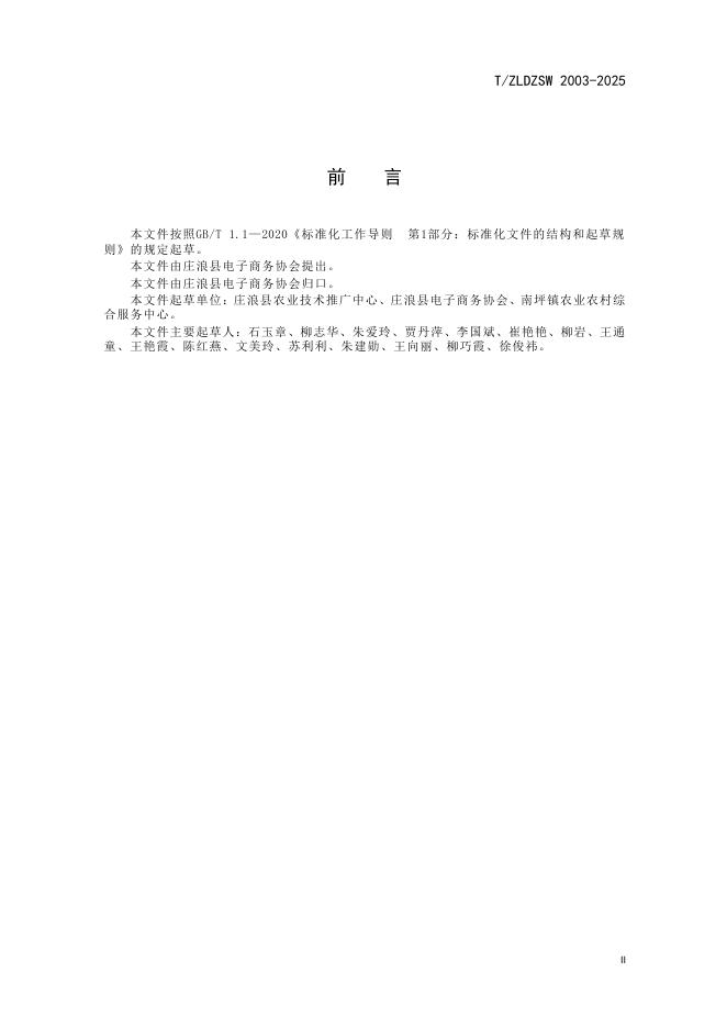 T/ZLDZSW 003-2025 标准预览