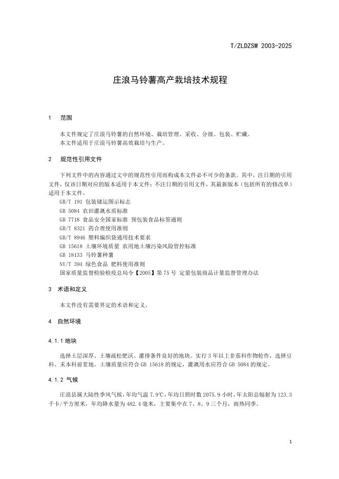 T/ZLDZSW 003-2025 标准预览