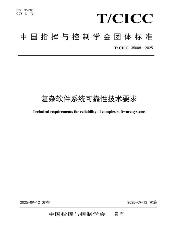 T/CICC 35008-2025 标准预览