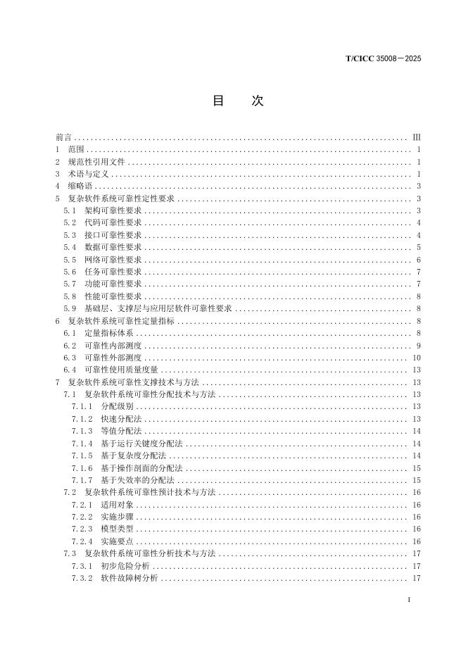 T/CICC 35008-2025 标准预览