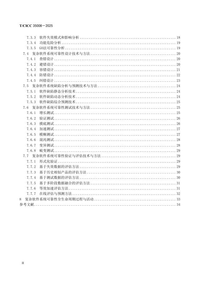 T/CICC 35008-2025 标准预览