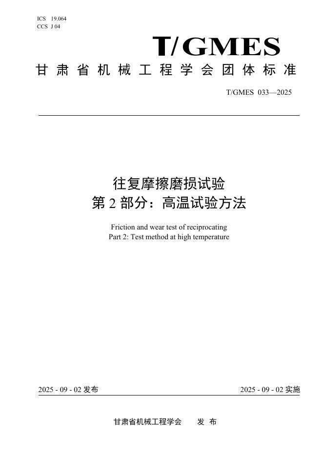 T/GMES 033-2025 标准预览