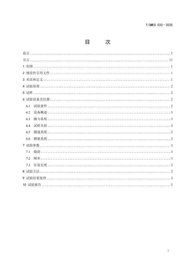 T/GMES 033-2025 标准预览